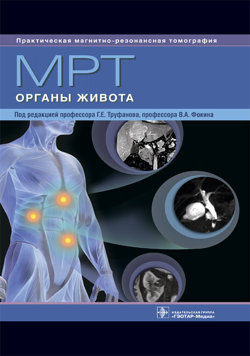 

Труфанов Г.Е. МРТ. Органы живота. Руководство 2019 год (978-5-9704-4515-0) Изд. ГЭОТАР-Медиа