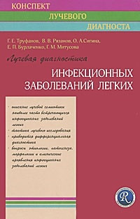 

Труфанов Г.Е. Лучевая диагностика инфекционных заболеваний легких (978-5-91322-021-9) Изд. ЭЛБИ-СПб