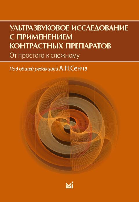 

Ультразвуковое исследование с применением контрастных препаратов. От простого к сложному - Сенча А.Н. (978-5-00030-862-2) Изд. МЕДпресс-информ