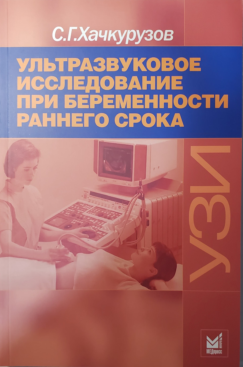 

Хачкурузов С.Г. Ультразвуковое исследование при беременности раннего срока 9-е изд 2021 год (978-5-00030-947-6) Изд. МЕДпресс-информ