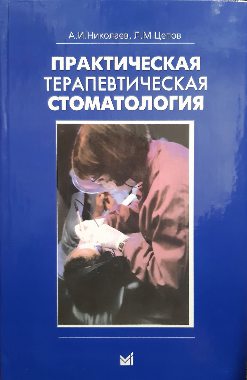 

Николаев А.И., Цепов Л.М. Практическая терапевтическая стоматология (5-е издание) (978-5-98322-642-8) Изд. МЕДпресс-информ