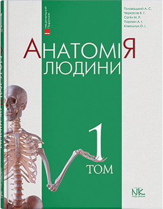 

Головацький А. С. Черкасов В. Г. Анатомія людини. Том 1 Видання 8-ме 2019р (978-966-382-752-0) Изд. новая книга