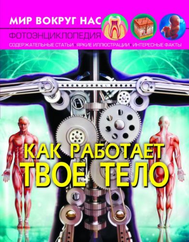 

Книга: Мир вокруг нас. Как работает твое тело, рус