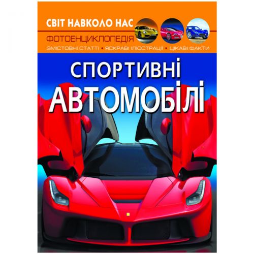 

Книга "Мир вокруг нас. Спортивные автомобили" укр