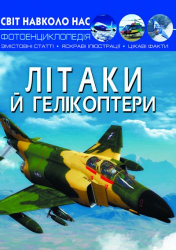 

Книга "Мир вокруг нас. Самолеты и вертолеты" укр