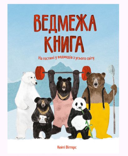 

Книга "Медвежья книга" (укр)