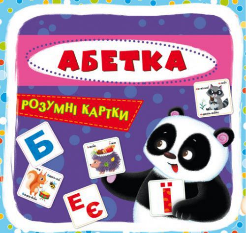 

Умные карточки. Азбука. 30 карточек, укр