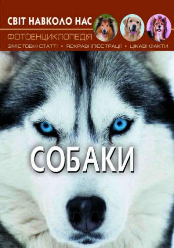 

Книга "Мир вокруг нас. Собаки" укр