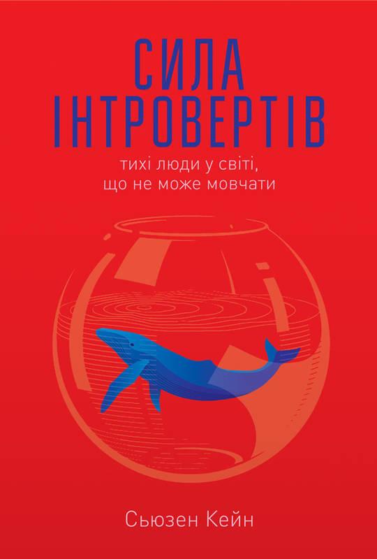 

Книга Сила інтровертів Тихі люди у світі що не може мовчати Сьюзен Кейн