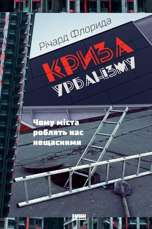 

Книга Криза урбанізму Чому міста роблять нас нещасними Річард Флорида