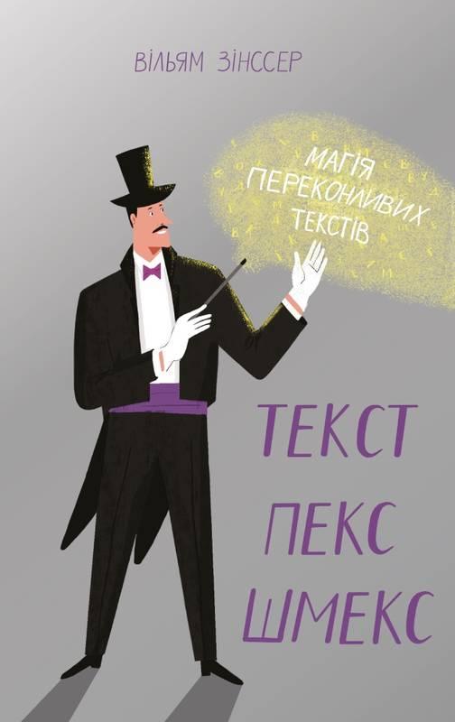 

Книга Текст пекс шмекс Магія переконливих текстів Вільям Зінссер