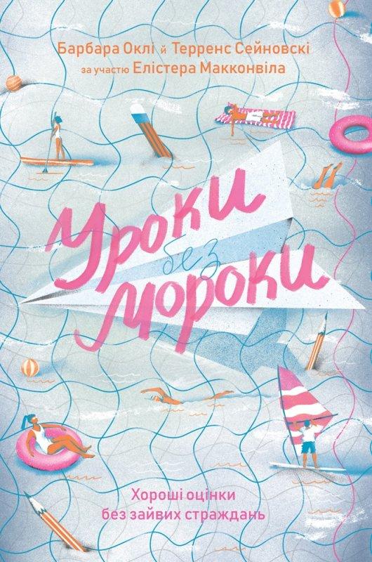 

Книга Уроки без мороки. Хороші оцінки без зайвих страждань