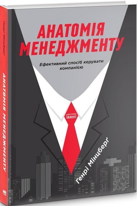 

Книга Анатомія менеджменту