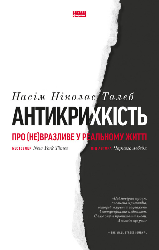 

Книга Антикрихкість. Про (не)вразливе у реальному житті. Насім Ніколас Талеб
