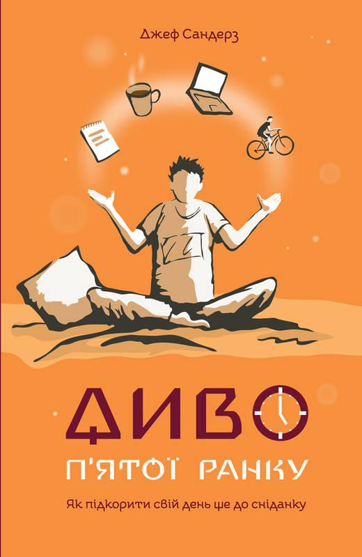 

Книга Диво п`ятої ранку. Як підкорити свій день ще до сніданку. Джеф Сандерз