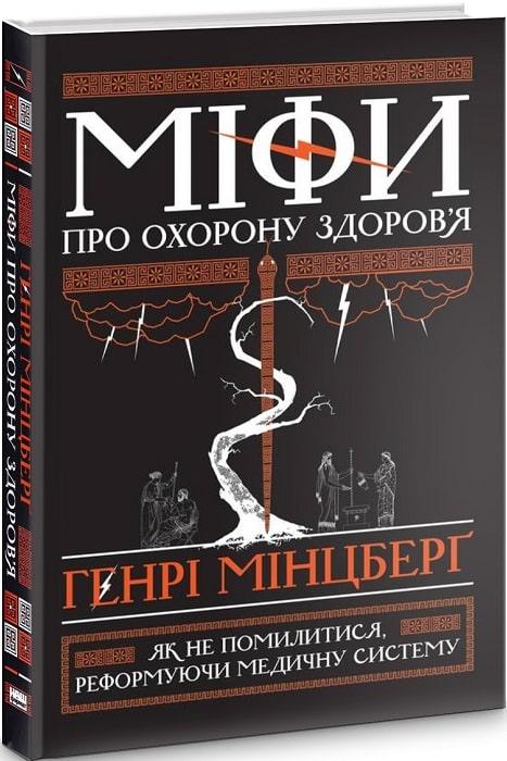 

Книга Міфи про охорону здоров`я