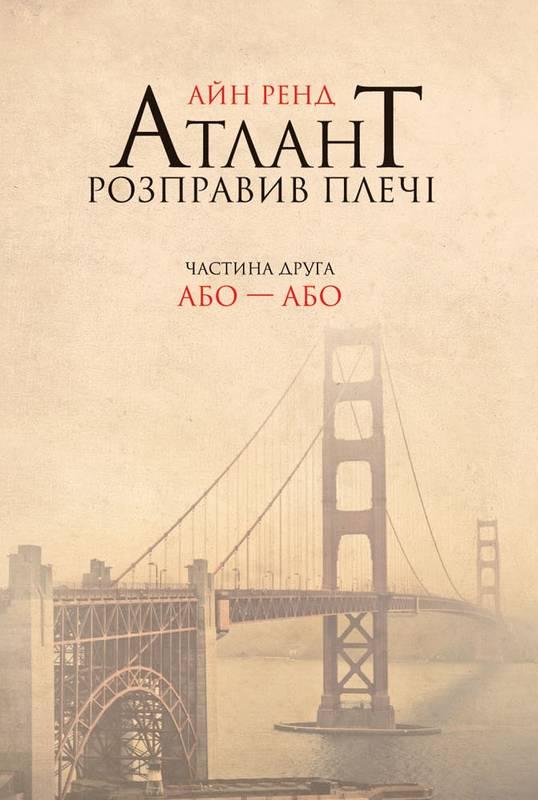 

Книга Атлант розправив плечі. Частина друга. Або—Або