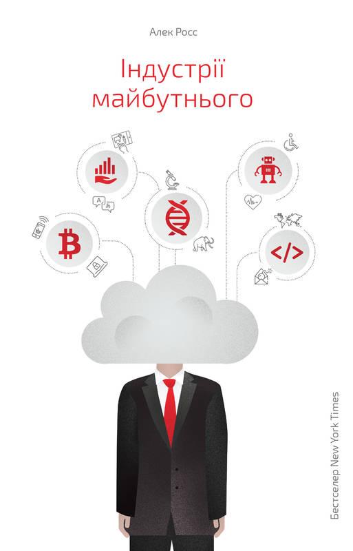 

Книга Індустрії майбутнього. Алек Росс
