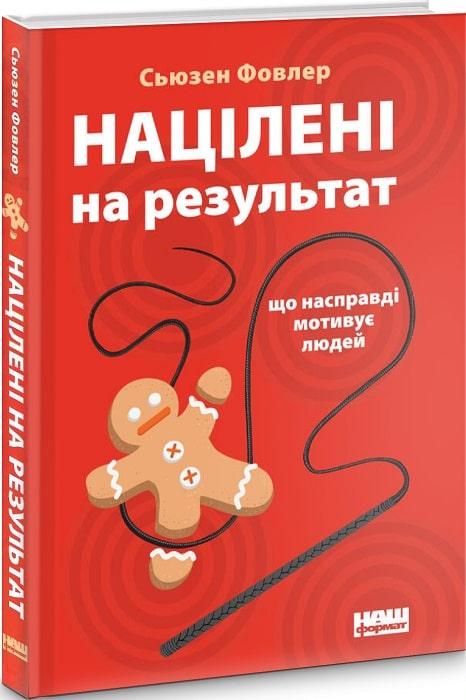 

Книга Націлені на результат