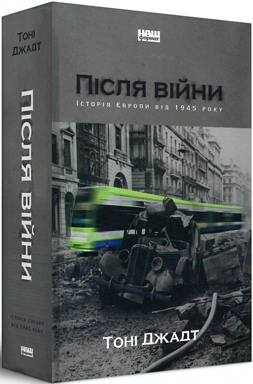 

Книга Після війни. Історія Європи від 1945 року Тоні Джадт