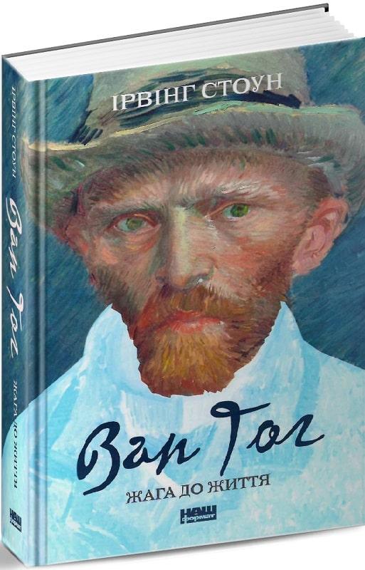 Книга ван гога жажда. Ирвинг Стоун van Gogh. Ван Гог книга. Книга о Ван Гоге художественная. Книга Ван Гога найденная в 2016.