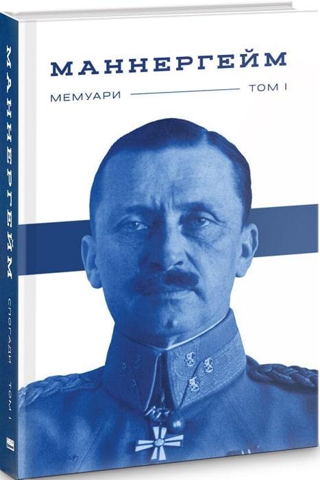 

Книга Маннергейм. Мемуари. I том