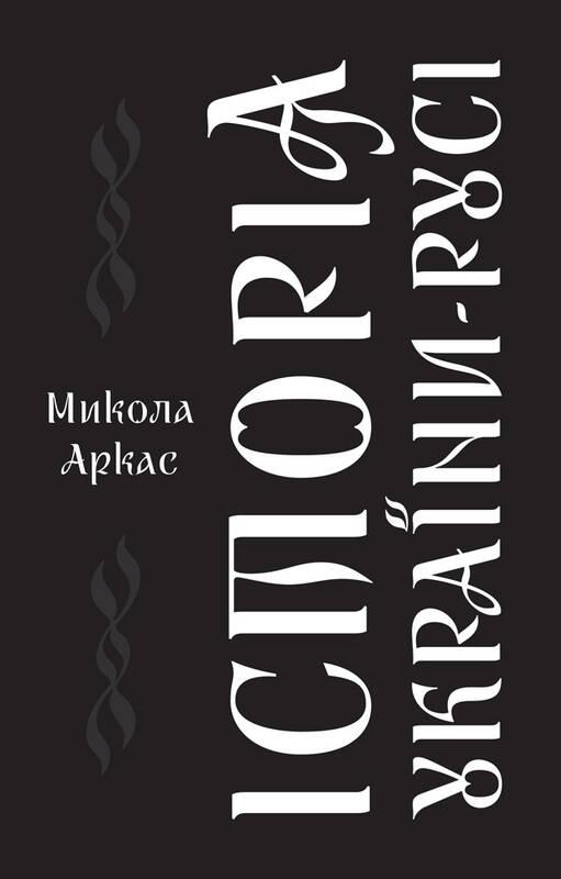

Книга Історія України-Русі. Микола Аркас