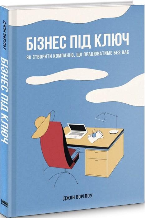 

Книга Бізнес під ключ