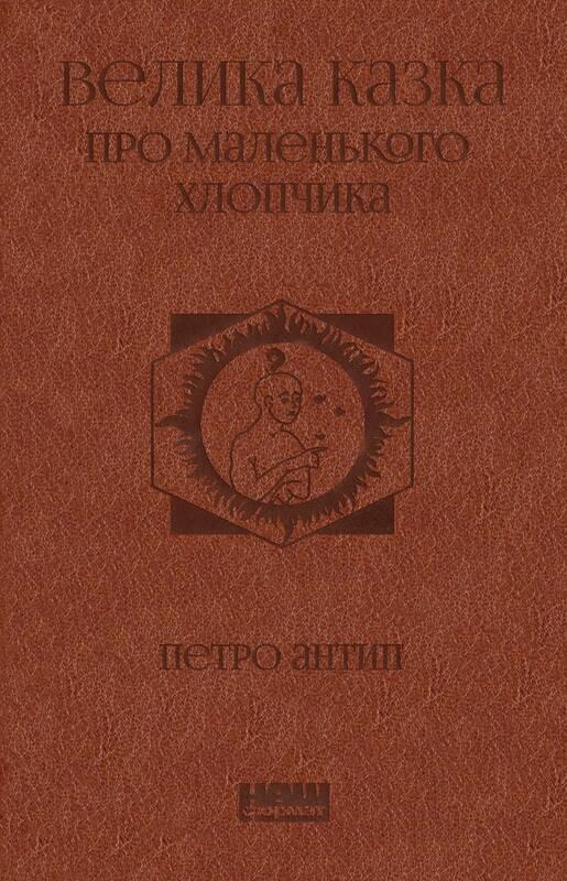 

Книга Велика казка про маленького Хлопчика