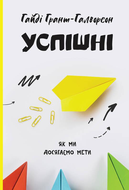 

Книга Успішні. Як ми досягаємо мети