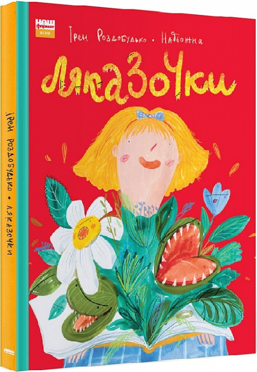 

Книга для дітей Ляказочки