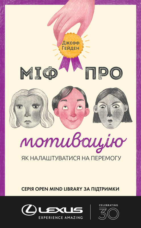 

Книга Міф про мотивацію