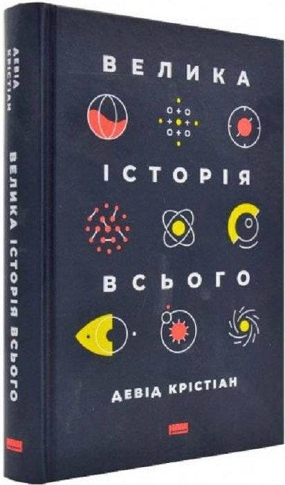 

Книга Велика історія всього