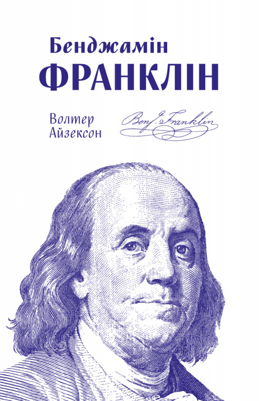 

Книга Бенджамін Франклін