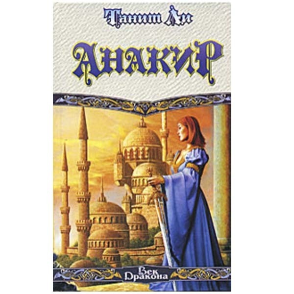 

Анакир. Танит Ли