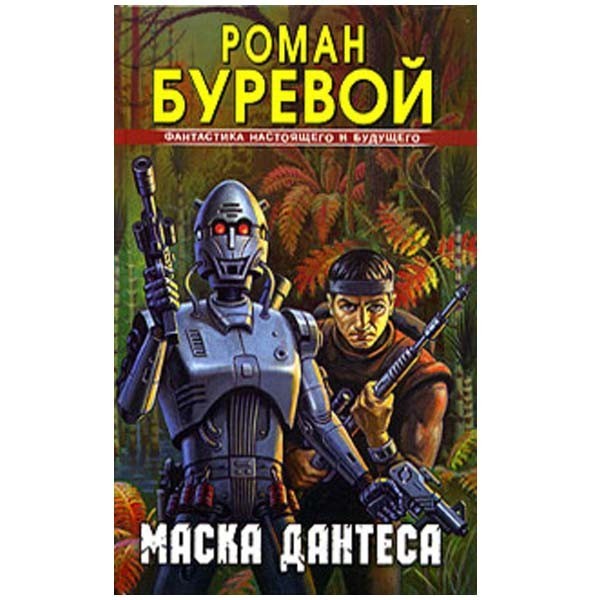 

Маска Дантеса. Роман Буревой
