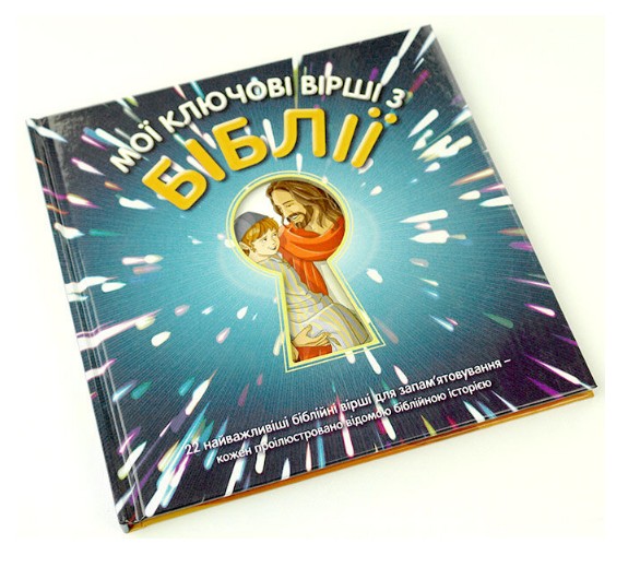 

Мої ключові вірші з Біблії УБО(120639)