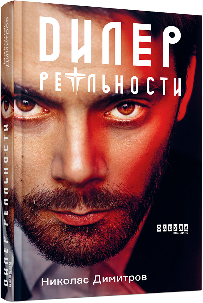 

Дилер реальности - Николас Димитров (9786170958273)