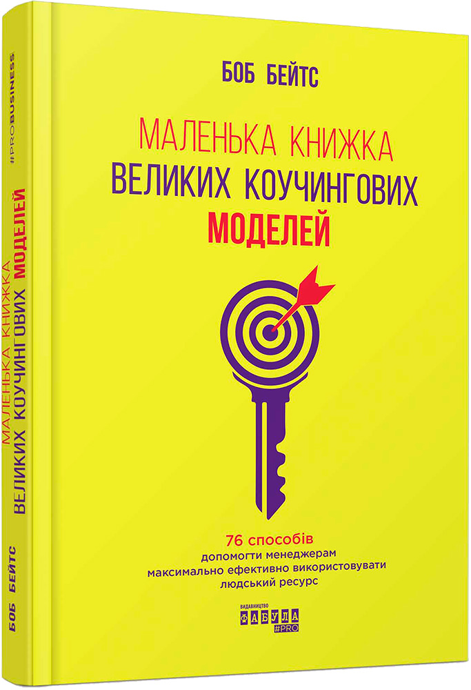 Акція на Маленька книжка великих коучингових моделей - Боб Бейтс (9786170956309) від Rozetka UA