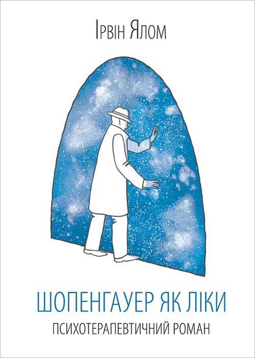 

Шопенгауер як ліки - Ірвін Ялом (978-617-12-4315-6)