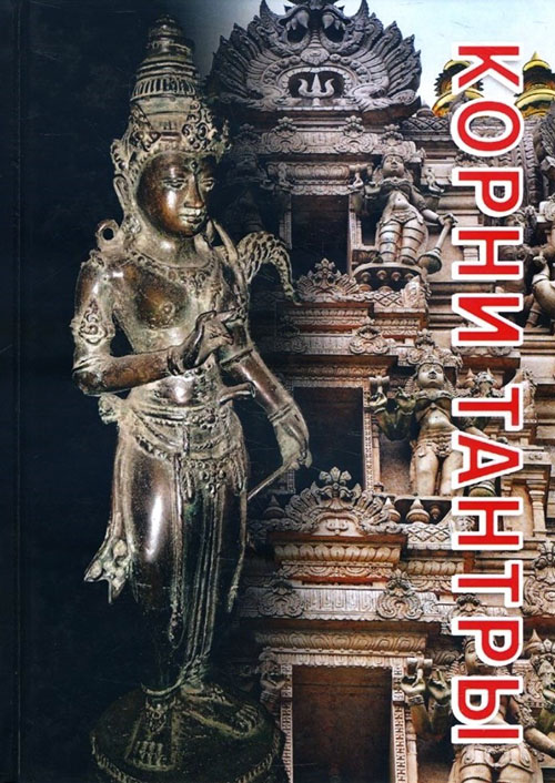 

Корни Тантры. Сборник статей - (978-5-519-66883-5)