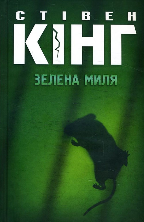 

Зелена миля - Стівен Кінг (978-617-12-4301-9)