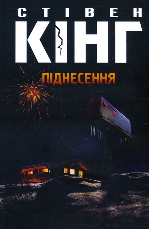 

Піднесення - Стівен Кінг (978-617-12-6069-6)