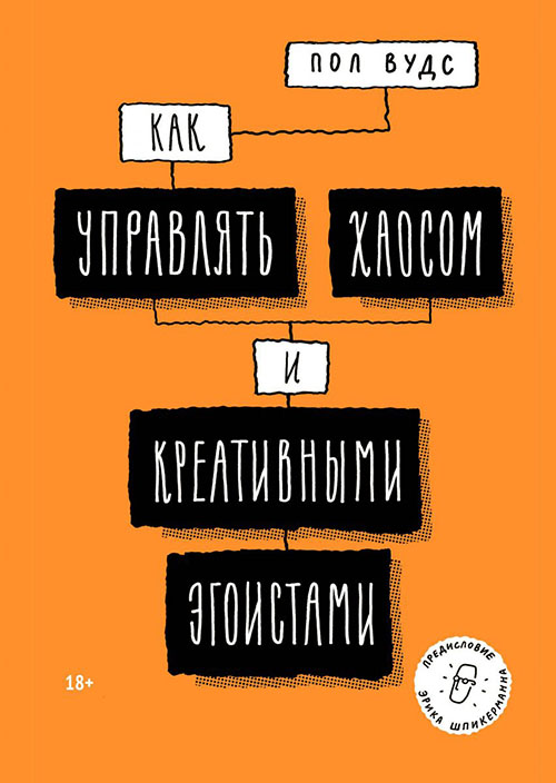 

Как управлять хаосом и креативными эгоистами - Пол Вудс (978-5-00146-402-0)