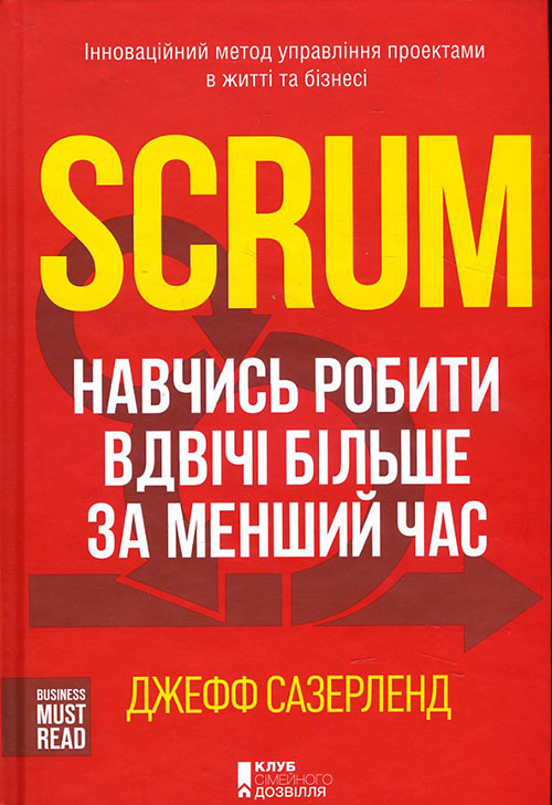 

Scrum. Навчись робити вдвічі більше за менший час - Джефф Сазерленд (978-617-12-1659-4)