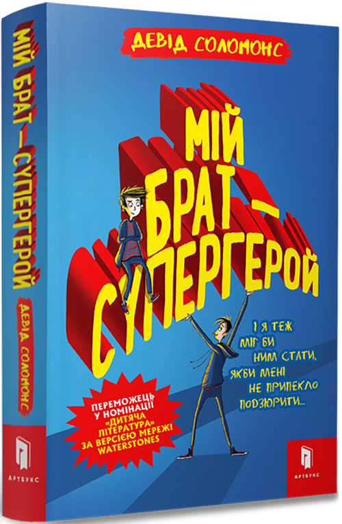 

Мій брат - супергерой - Девід Соломонс (978-617-7688-24-1)