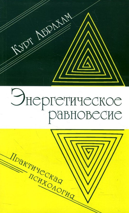 

Энергетическое равновесие. Практическая психология - Курт Абрахам (978-5-413-01320-5)