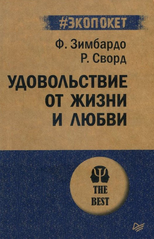 

Удовольствие от жизни и любви - Розмари Сворд, Филипп Зимбардо (978-5-4461-0584-7)