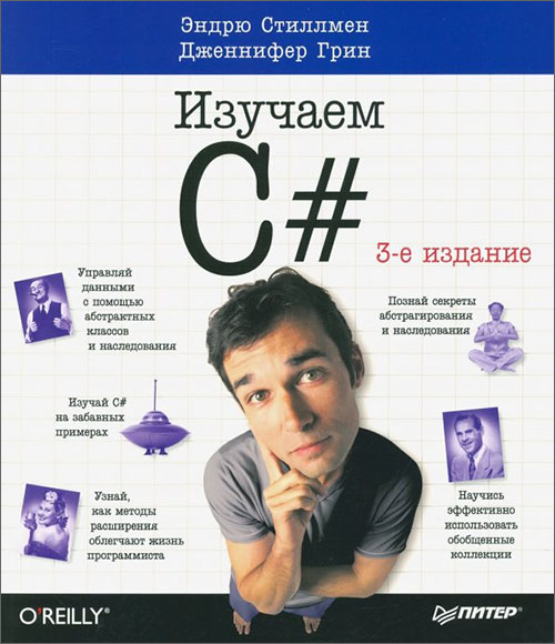 

Head First. Изучаем C - Дженнифер Грин, Эндрю Стиллмен (978-5-4461-1563-1)