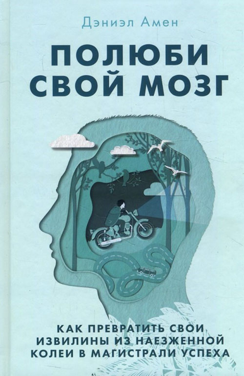 

Полюби свой мозг. Как превратить свои извилины из наезженной колеи в магистрали успеха - Дэниэл Дж. Амен (978-617-7764-38-9)